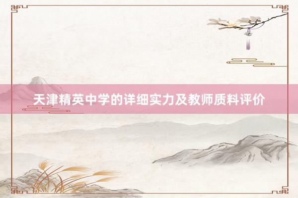 天津精英中学的详细实力及教师质料评价