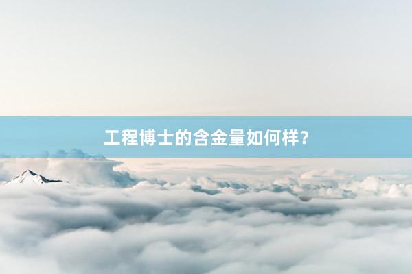 工程博士的含金量如何样？